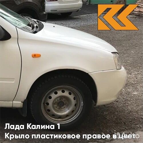 Крыло переднее правое в цвет Лада Калина 1