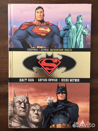 Книга комикс супермен бэтмен абсолютная власть