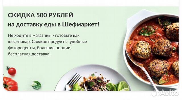 Промокод Шефмаркет