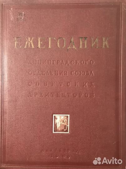 Ежегодник лосса, издание 1940 г