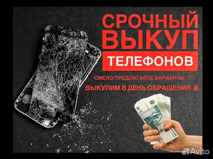 Выкуп разбитых телефонов