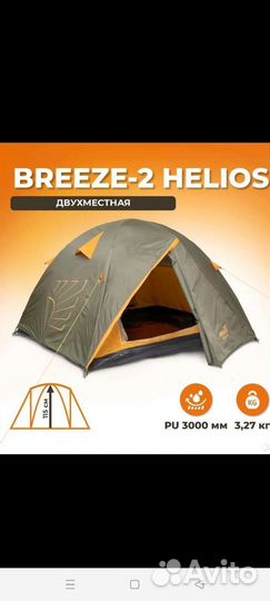 Палатка Breeze 2 Helios туристическая