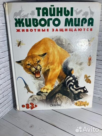 Книга «Тайны живого мира. Животные защищаются»