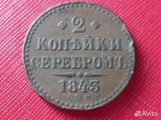 2 копейки серебром