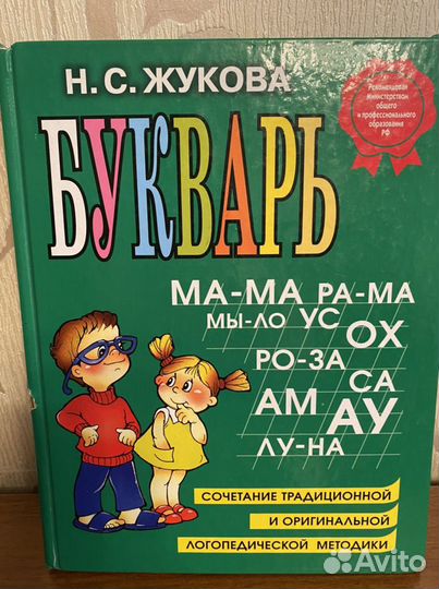 Букварь, магнитная азбука, прописи и др. Жуковой Н
