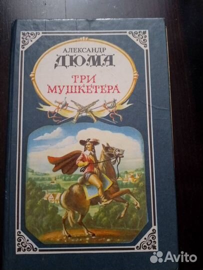 А. Дюма 