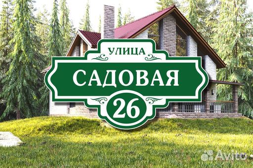 Адресные таблички