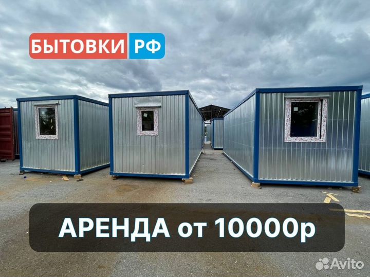 Бытовка строительная аренда/продажа