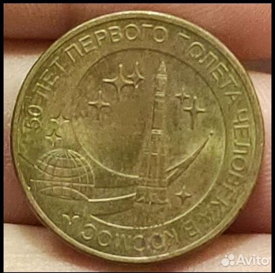 Монета 50 лет первого полета человека в космос