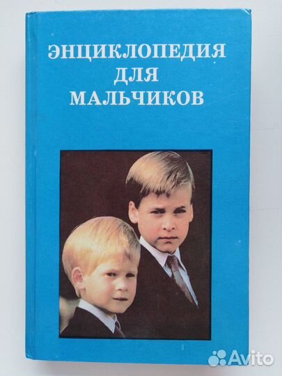 Энциклопедия для мальчиков 1996