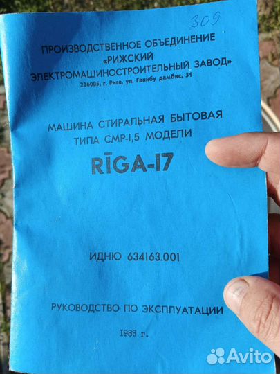 Стиральная машина Рига 17