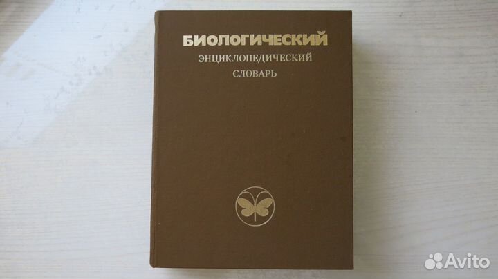 Биологический словарь + энциклопедия лесов