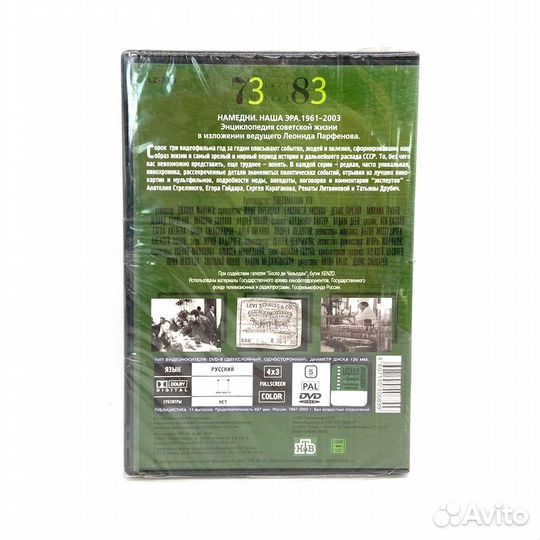 Намедни. Наша эра. 1973-1983 (DVD)