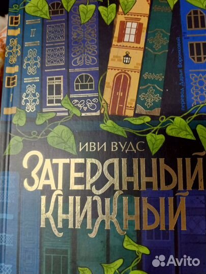 Книга Иви Вудс