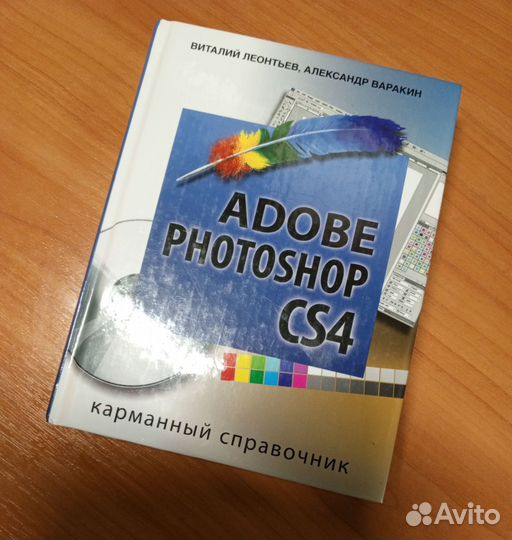 Adobe Photoshop CS4, В. Леонтьев и А. Варакин