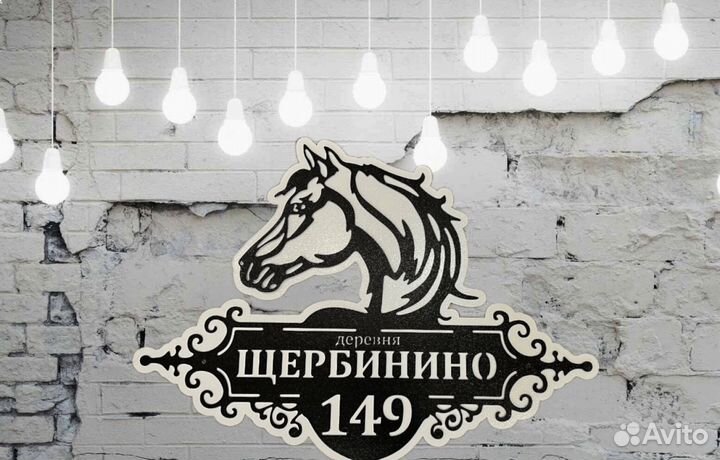 Красивая табличка с адресом