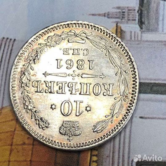 10 копеек 1861 спб без букв