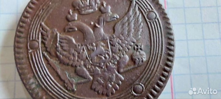 5 копеек 1802