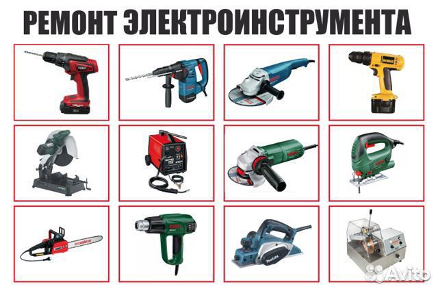 Ремонт электроинструмента и бытовой техники
