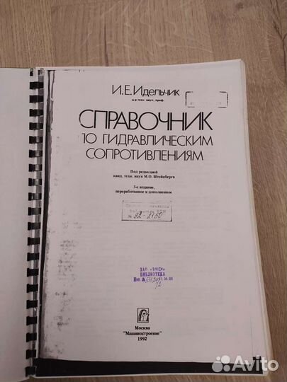Справочник по Гидросопротивлениям Идельчик