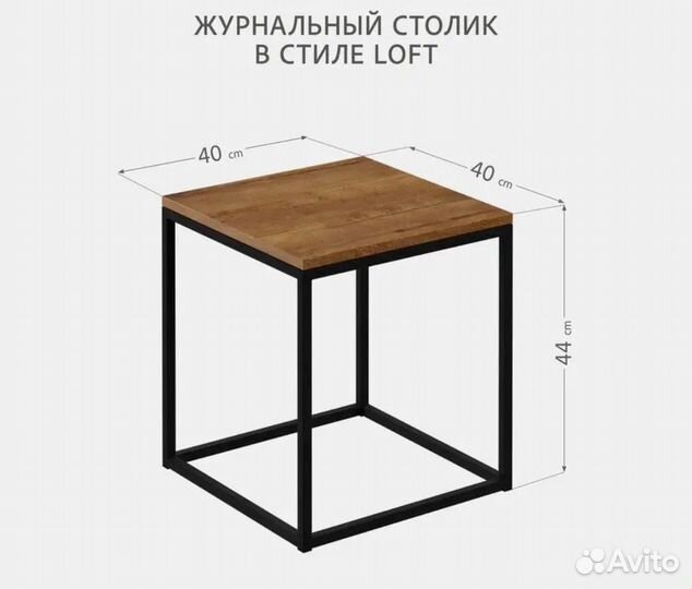 Журнальный столик в стиле Лофт 40*40*44