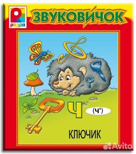 Книга Звуковичок Ч 