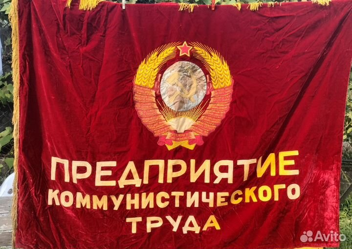 Знамя бархат СССР