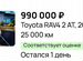 Toyota RAV4 2.0 AT, 2002, 25 000 км с пробегом, цена 990000 руб.