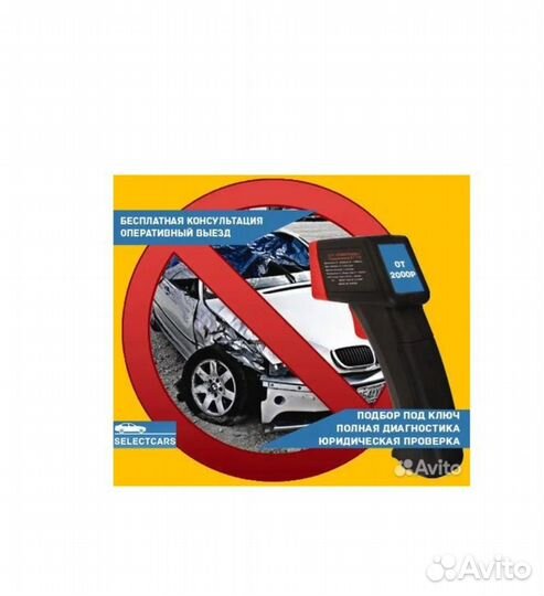 Автоподбор, автоэксперт, проверка авто, не фирма