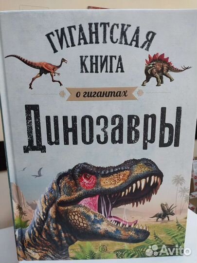 Гигантская книга Динозавры