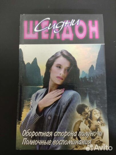 Книга Сидни Шелдон Оборотная сторона полуночи