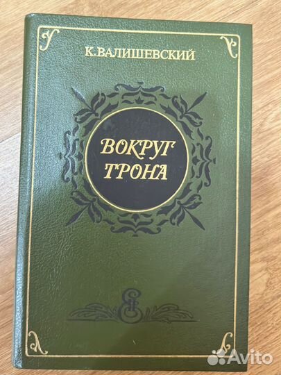 Книги. Валишевский К