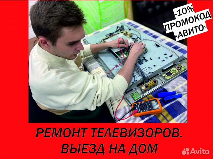 Ремонт телевизоров телемастер выезд на дом