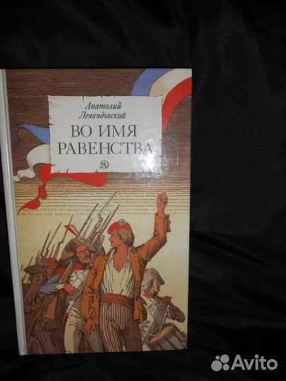 Книга Анатолий Левандовский 