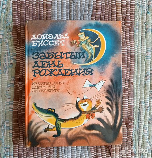 Биссет Забытый день рождения Чижиков СССР книга