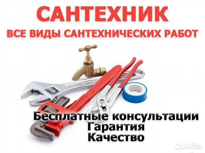 Услуги сантехника