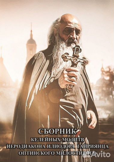 Православный молитвослов. Доставка только Авито