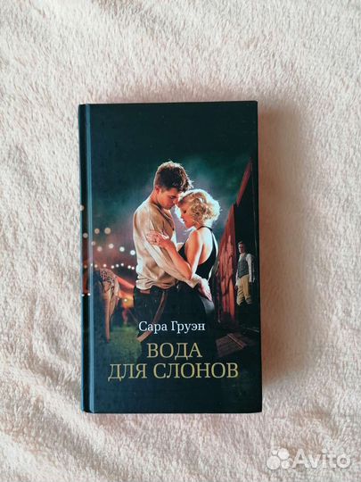 Книга Вода для слонов