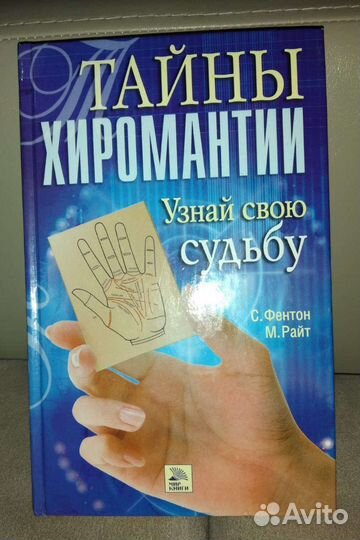 Книга Тайны хиромантии С.Фентон