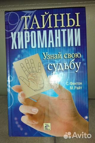 Книга Тайны хиромантии С.Фентон
