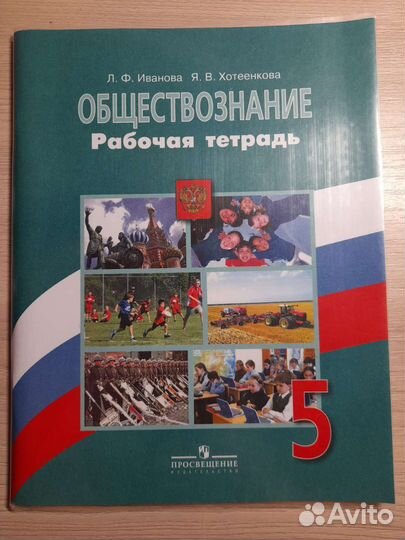 Рабочая тетрадь по обществознанию 5 класс