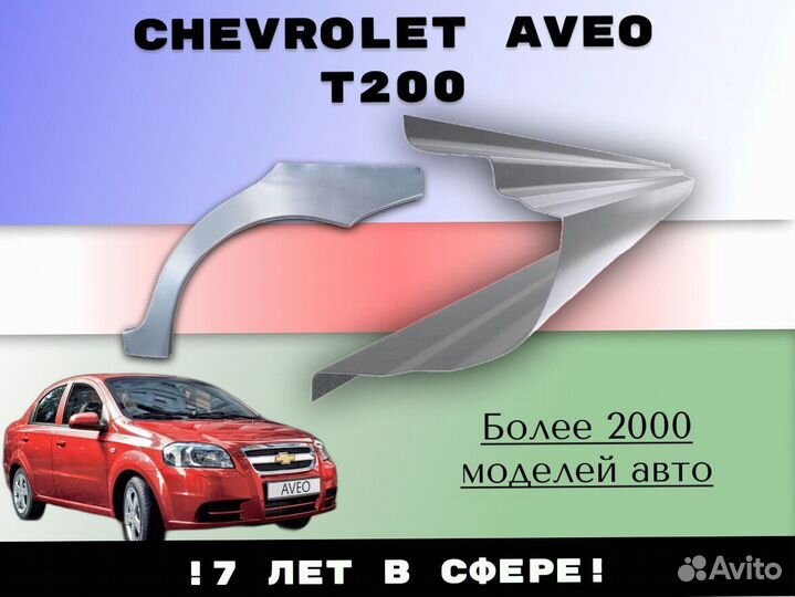 Пороги ремонтные Chevrolet Lacetti седан, хэтчбек