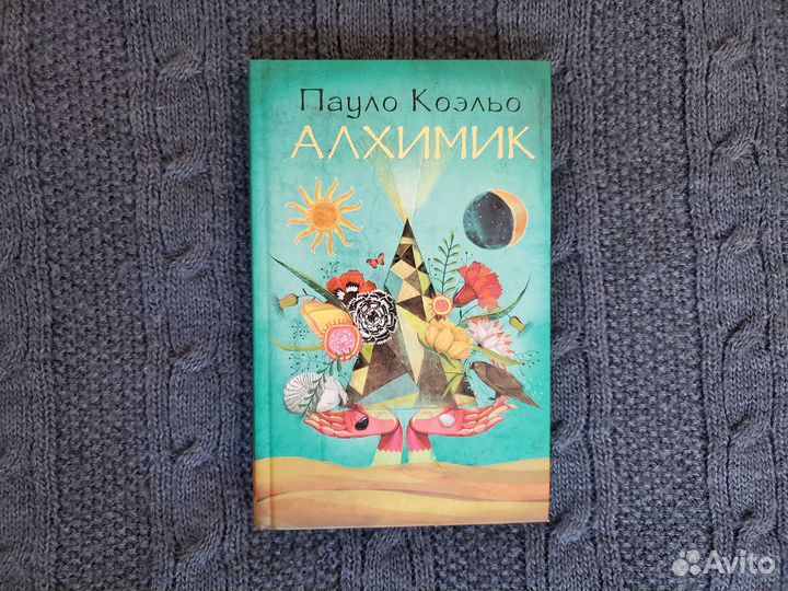 Алхимик. Пауло Коэльо