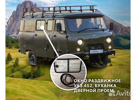 Окно раздвижное УАЗ 452 Буханка дверной проем