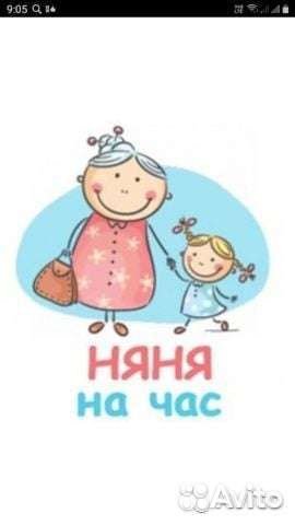 Няня на час