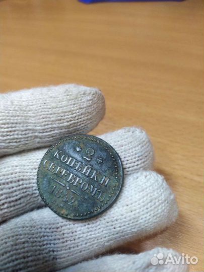 Две копейки серебром 1842г ем