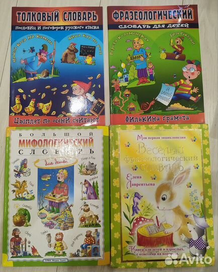 Словарь для детей детский книги книжки детские