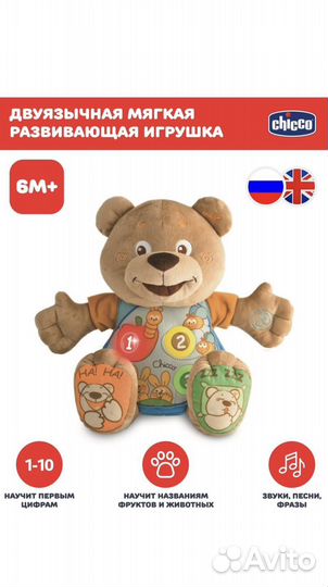 Говорящий Chicco Мишка Тедди с 6 мес