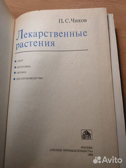 П. С. Чиков Лекарственные растения