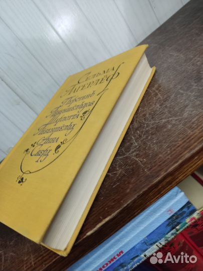 Сельма Лагерлёф